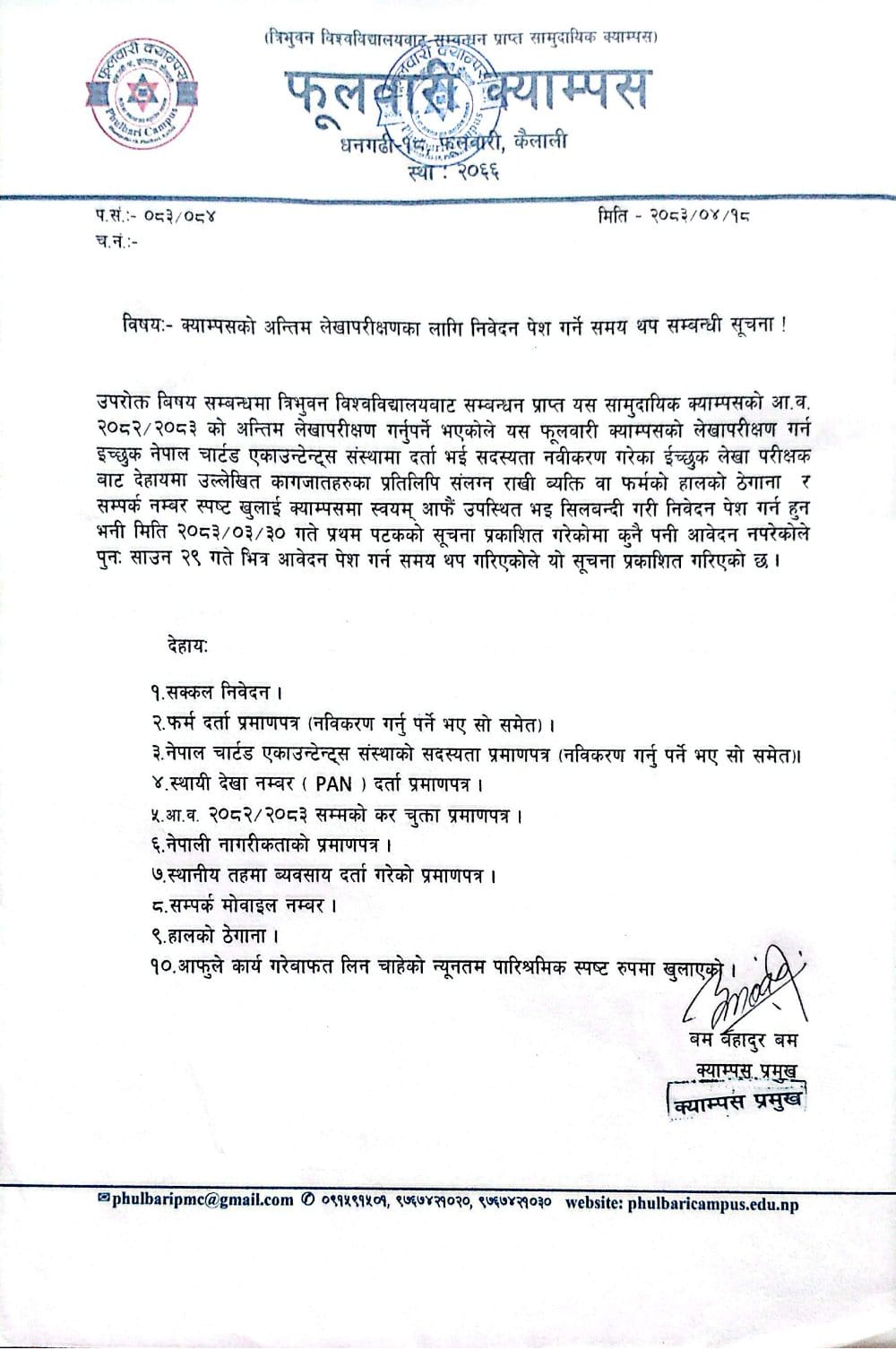 क्याम्पसको अन्तिम लेखा परीक्षणका लागि निवेदन पेश गर्ने समय थप सम्बन्धी सूचना !!